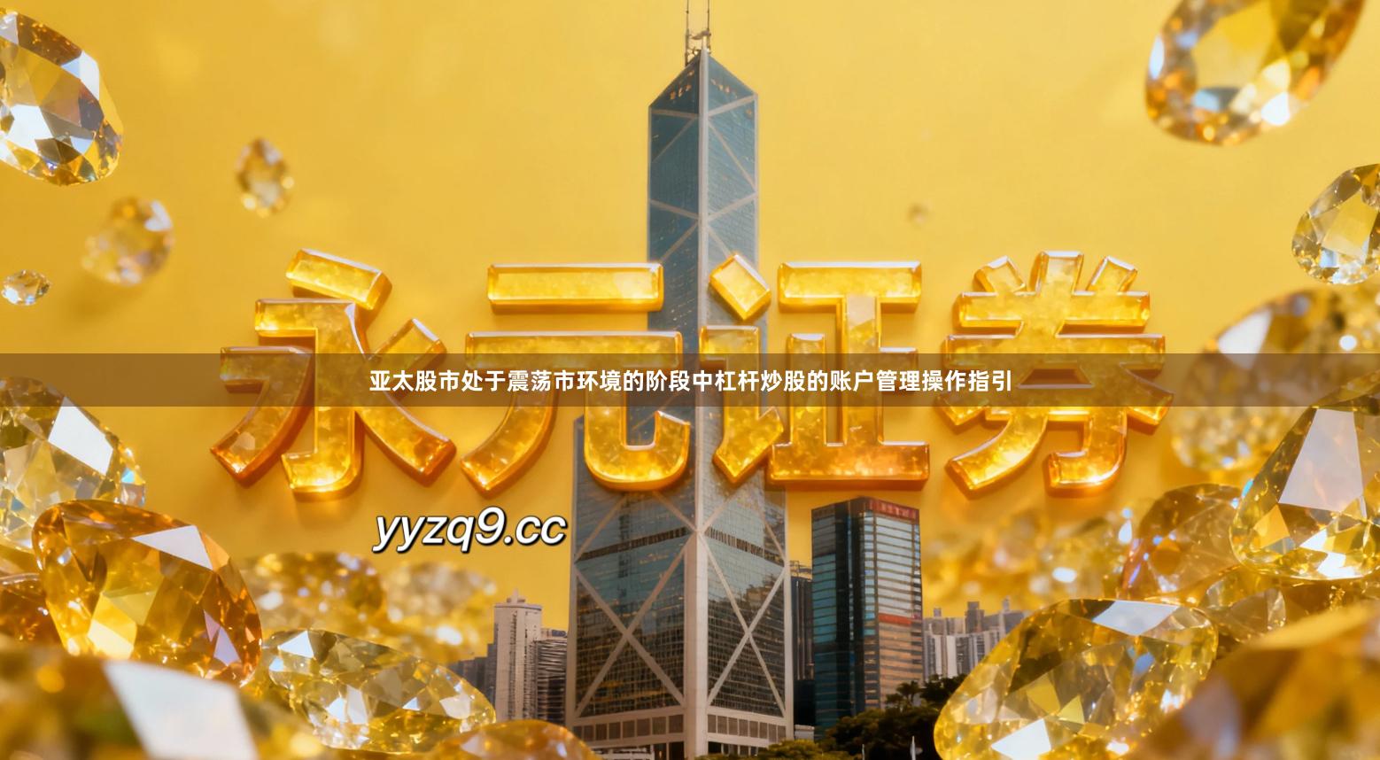 亚太股市处于震荡市环境的阶段中杠杆炒股的账户管理操作指引
