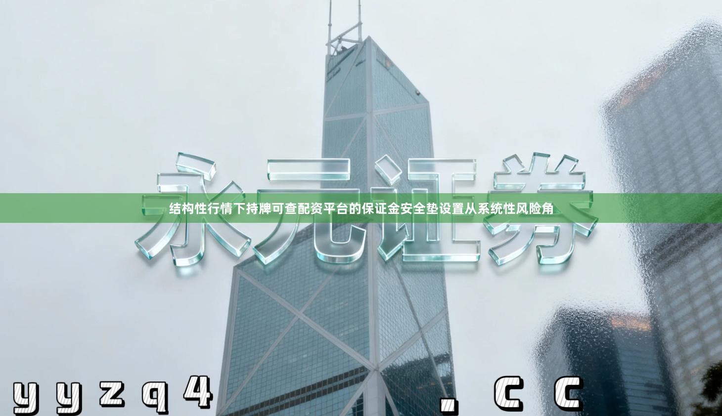 结构性行情下持牌可查配资平台的保证金安全垫设置从系统性风险角