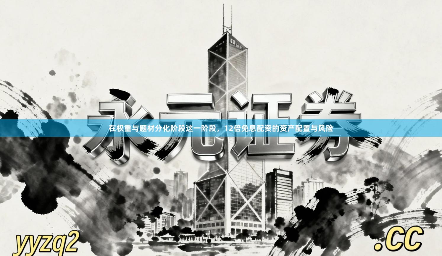 在权重与题材分化阶段这一阶段，12倍免息配资的资产配置与风险