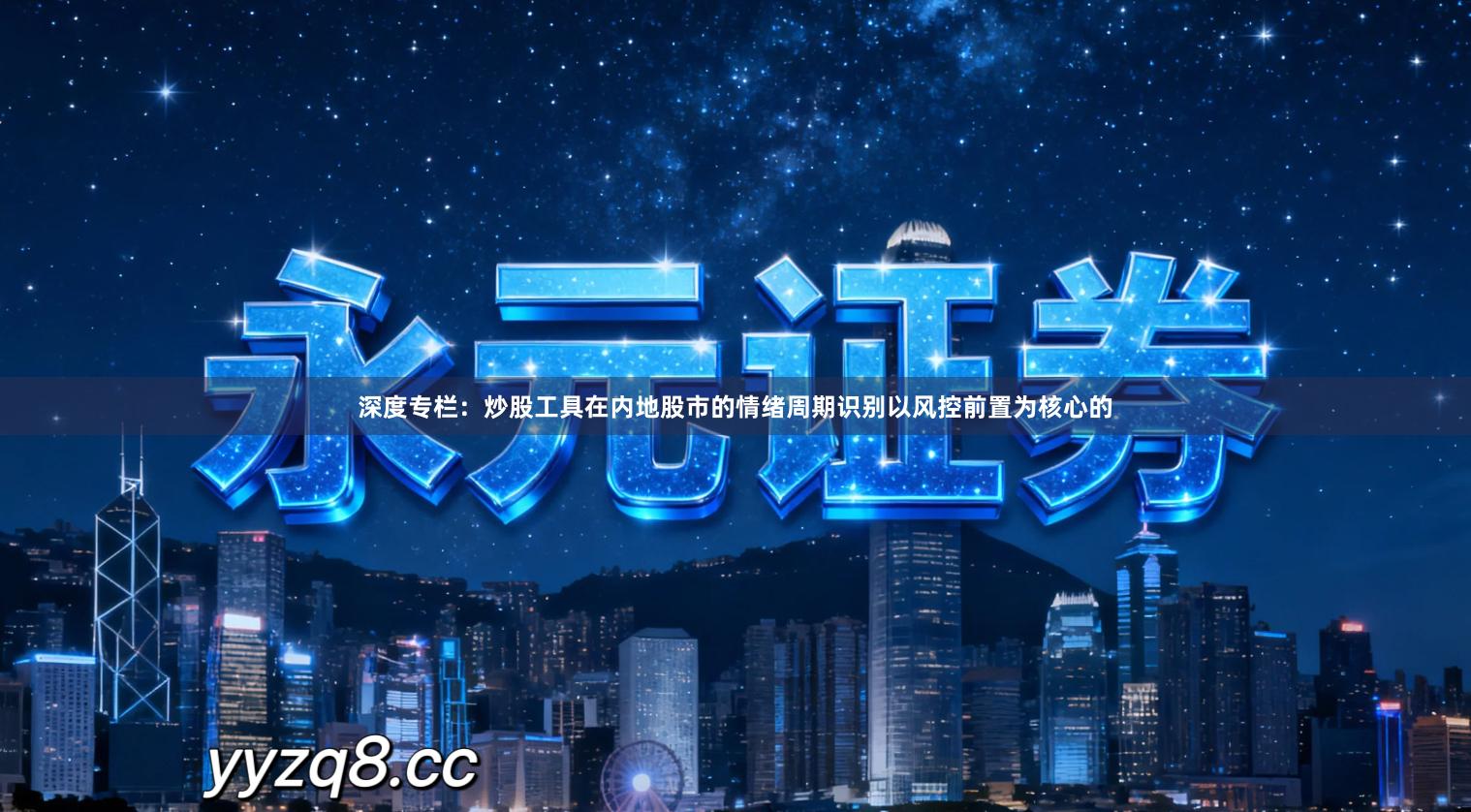 深度专栏：炒股工具在内地股市的情绪周期识别以风控前置为核心的