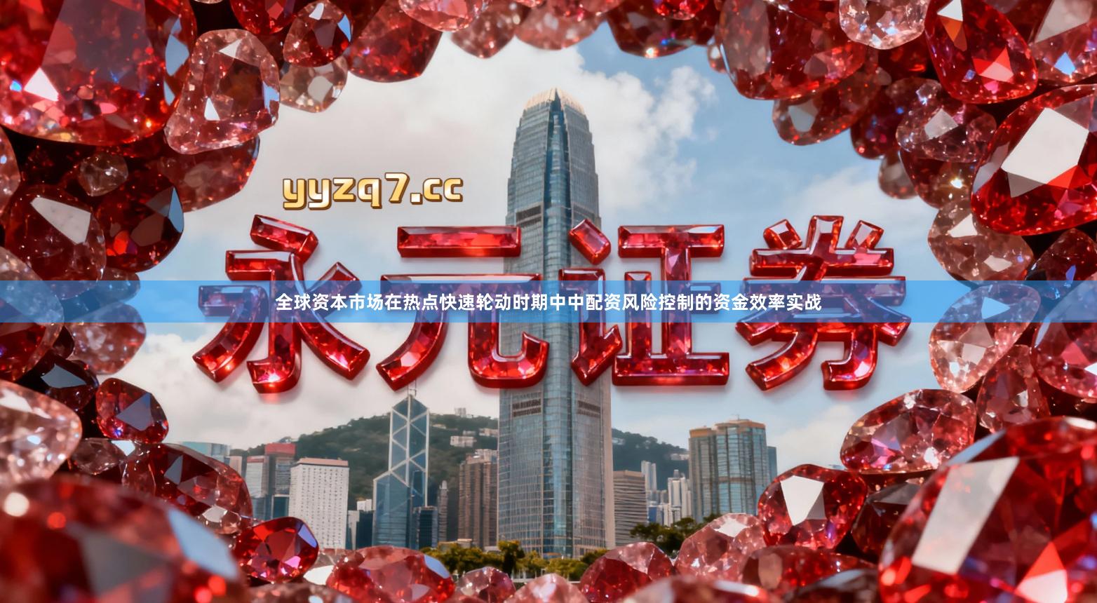 全球资本市场在热点快速轮动时期中中配资风险控制的资金效率实战