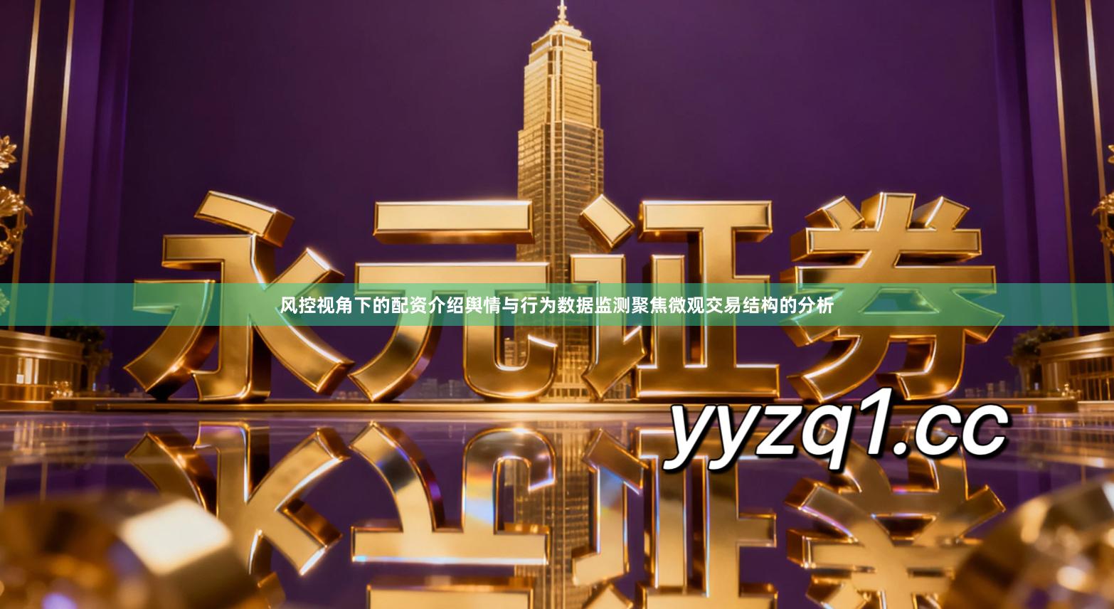 风控视角下的配资介绍舆情与行为数据监测聚焦微观交易结构的分析