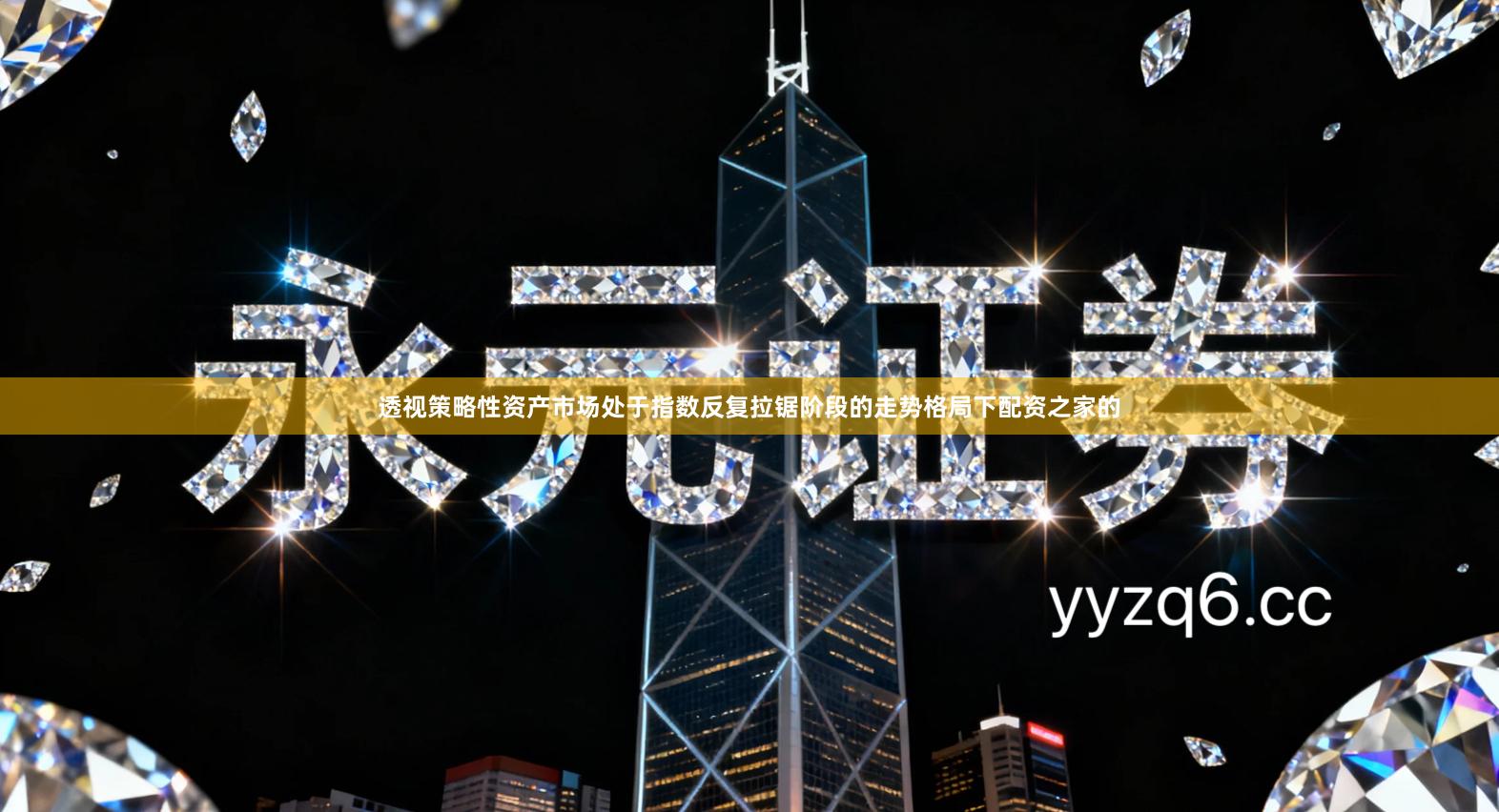 透视策略性资产市场处于指数反复拉锯阶段的走势格局下配资之家的