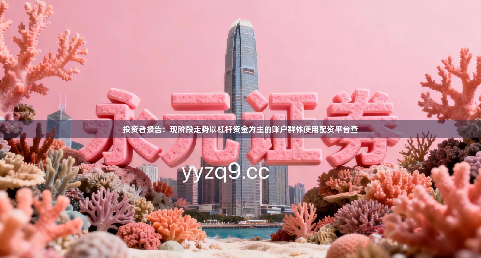 投资者报告：现阶段走势以杠杆资金为主的账户群体使用配资平台查