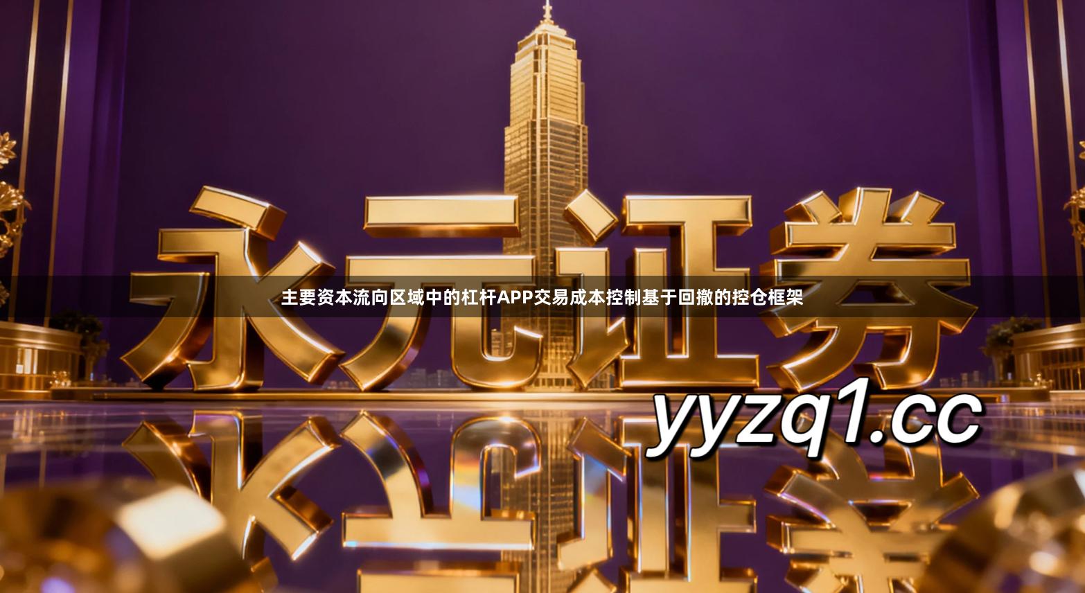 主要资本流向区域中的杠杆APP交易成本控制基于回撤的控仓框架