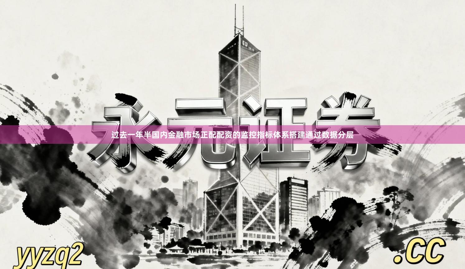 过去一年半国内金融市场正配配资的监控指标体系搭建通过数据分层