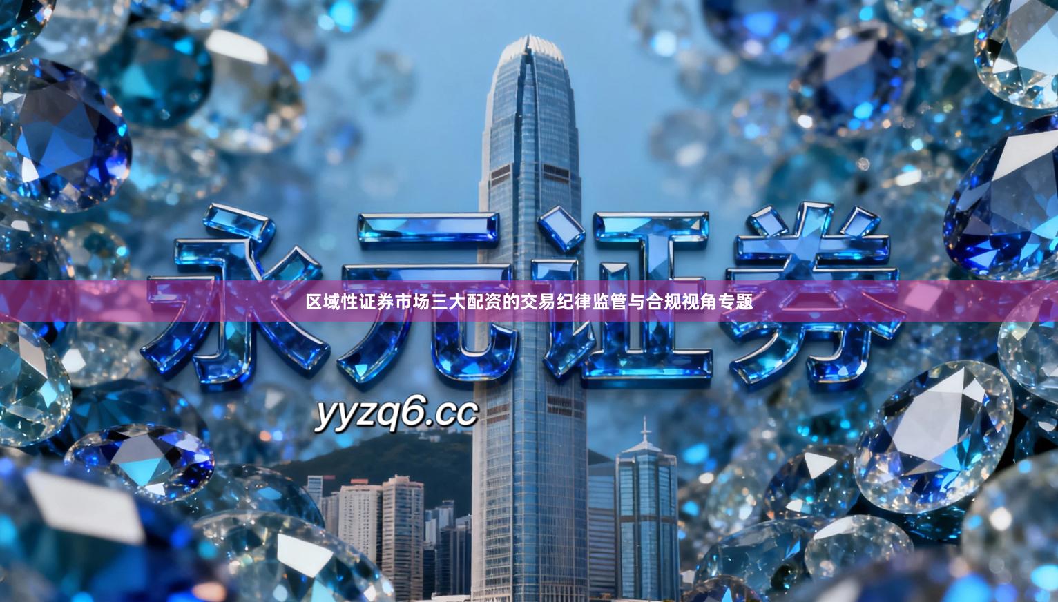 区域性证券市场三大配资的交易纪律监管与合规视角专题