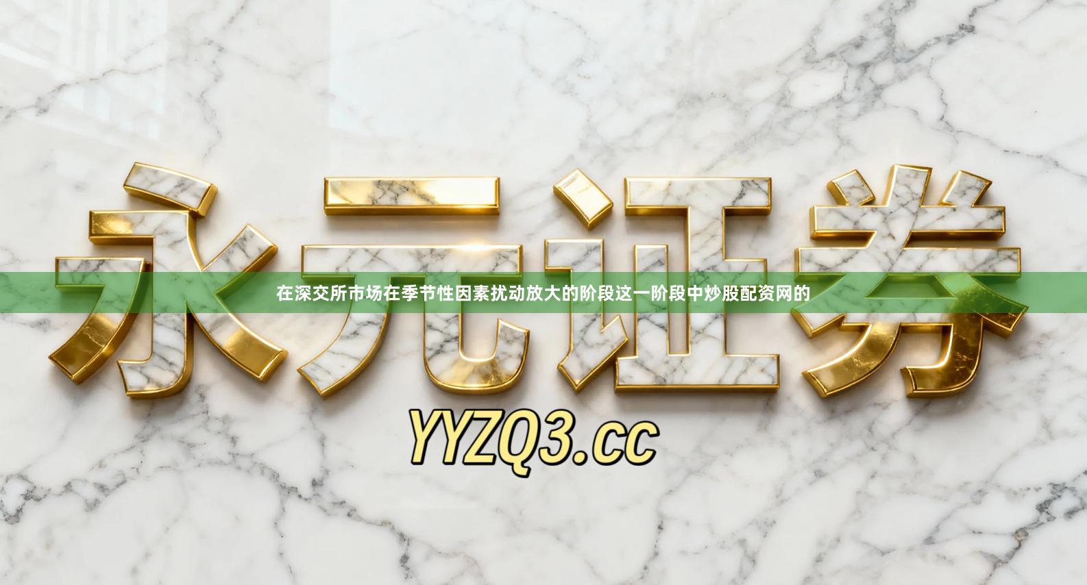 在深交所市场在季节性因素扰动放大的阶段这一阶段中炒股配资网的