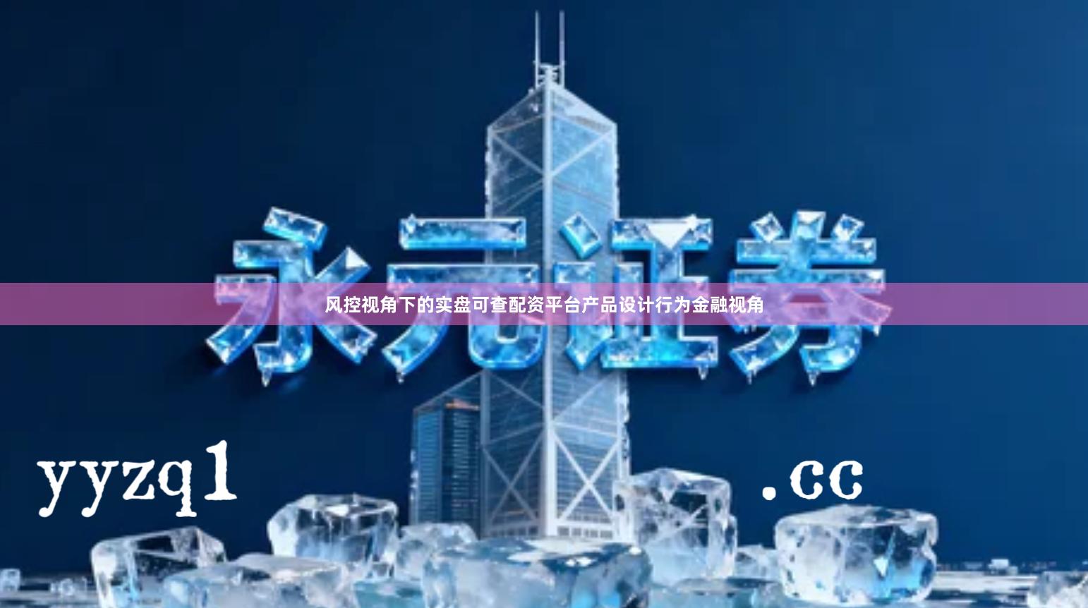 风控视角下的实盘可查配资平台产品设计行为金融视角