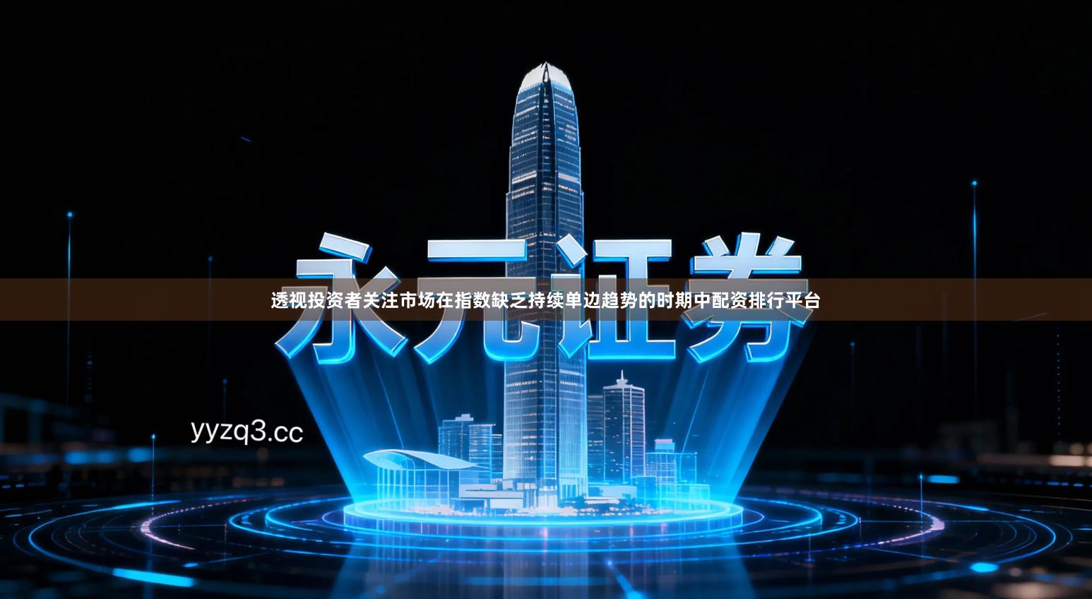 透视投资者关注市场在指数缺乏持续单边趋势的时期中配资排行平台