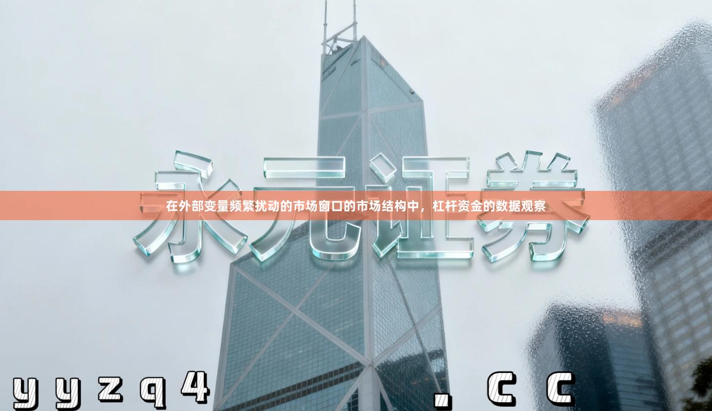 在外部变量频繁扰动的市场窗口的市场结构中，杠杆资金的数据观察