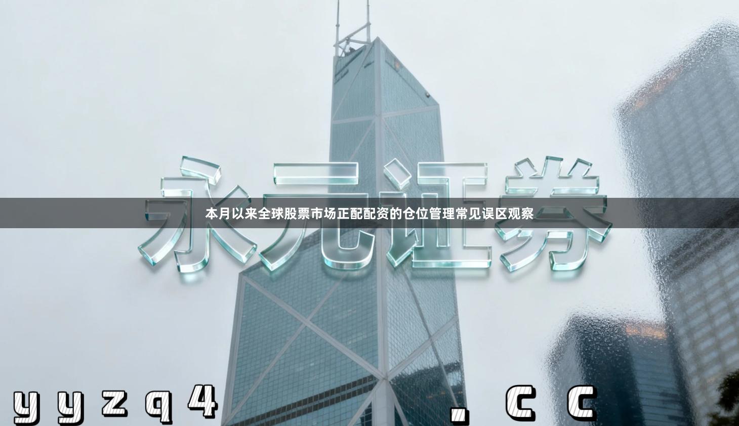 本月以来全球股票市场正配配资的仓位管理常见误区观察