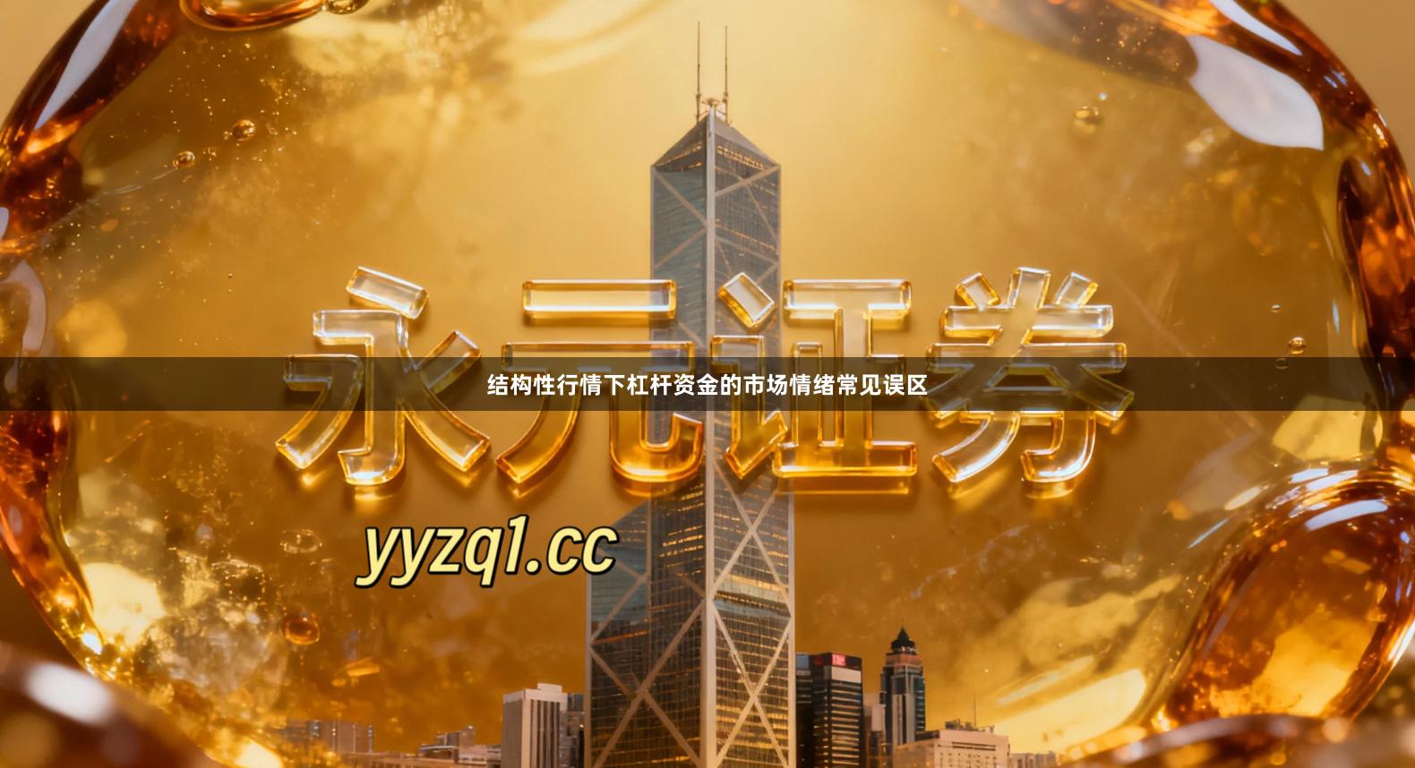 结构性行情下杠杆资金的市场情绪常见误区