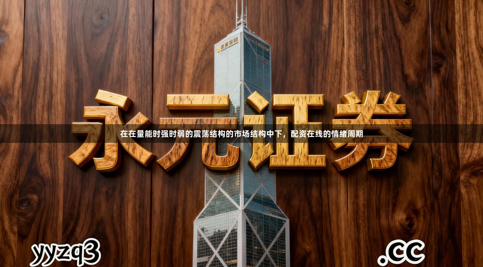 在在量能时强时弱的震荡结构的市场结构中下，配资在线的情绪周期