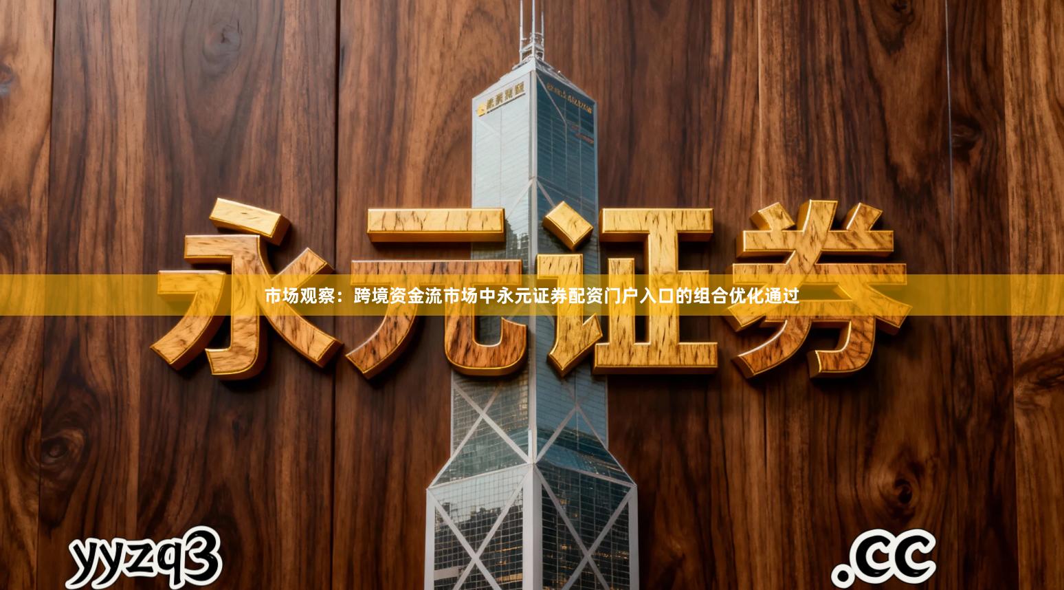 市场观察：跨境资金流市场中永元证券配资门户入口的组合优化通过