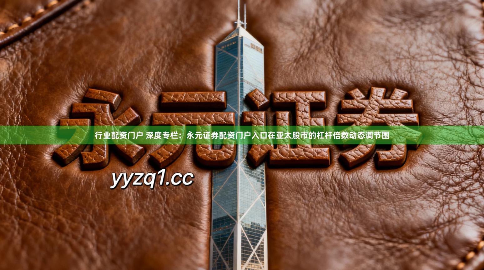 行业配资门户 深度专栏：永元证券配资门户入口在亚太股市的杠杆倍数动态调节围