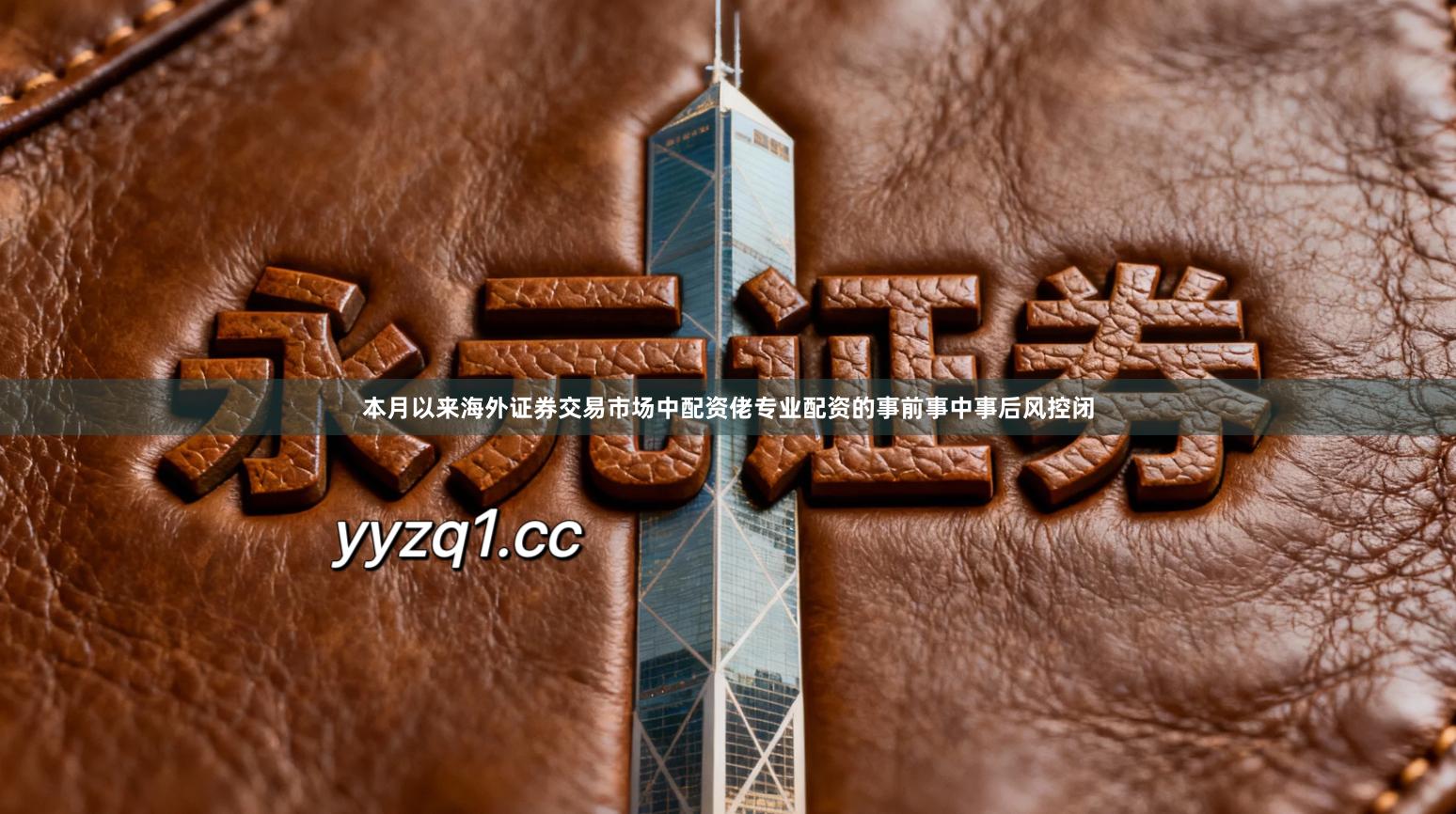 本月以来海外证券交易市场中配资佬专业配资的事前事中事后风控闭