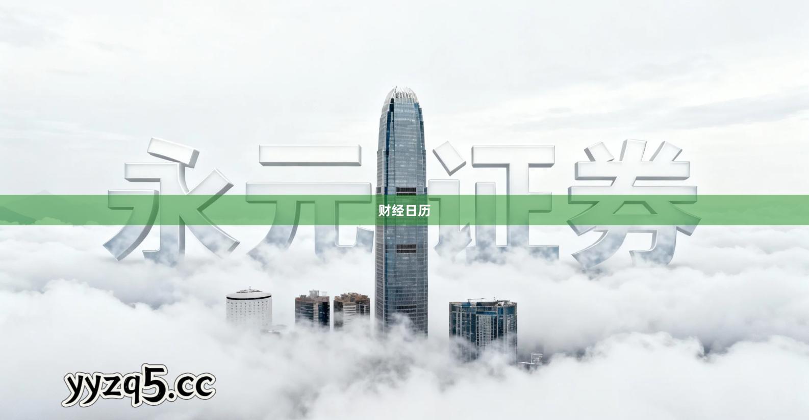 财经日历