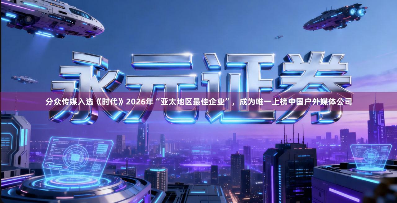 分众传媒入选《时代》2026年“亚太地区最佳企业”，成为唯一上榜中国户外媒体公司