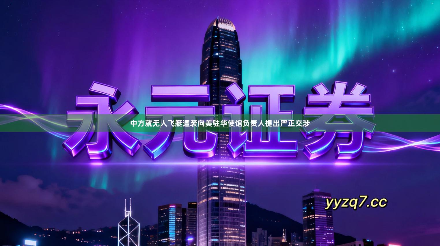 中方就无人飞艇遭袭向美驻华使馆负责人提出严正交涉