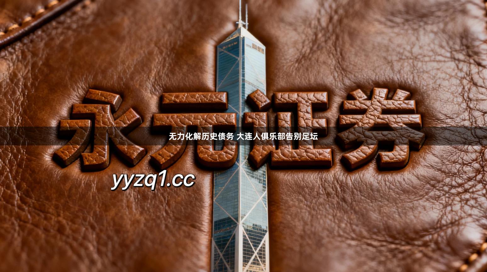 无力化解历史债务 大连人俱乐部告别足坛