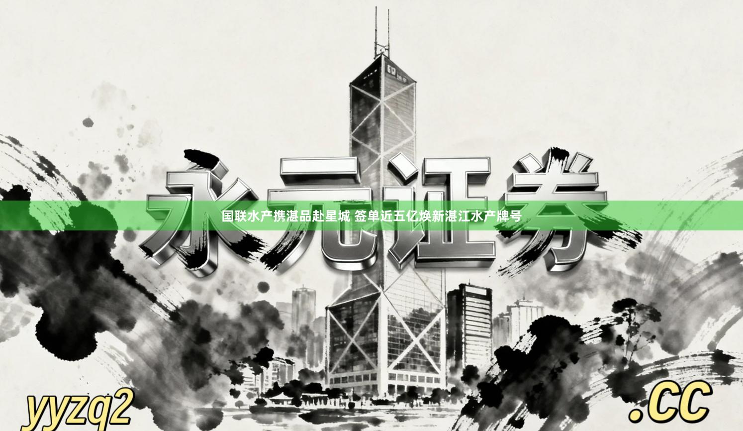 国联水产携湛品赴星城 签单近五亿焕新湛江水产牌号