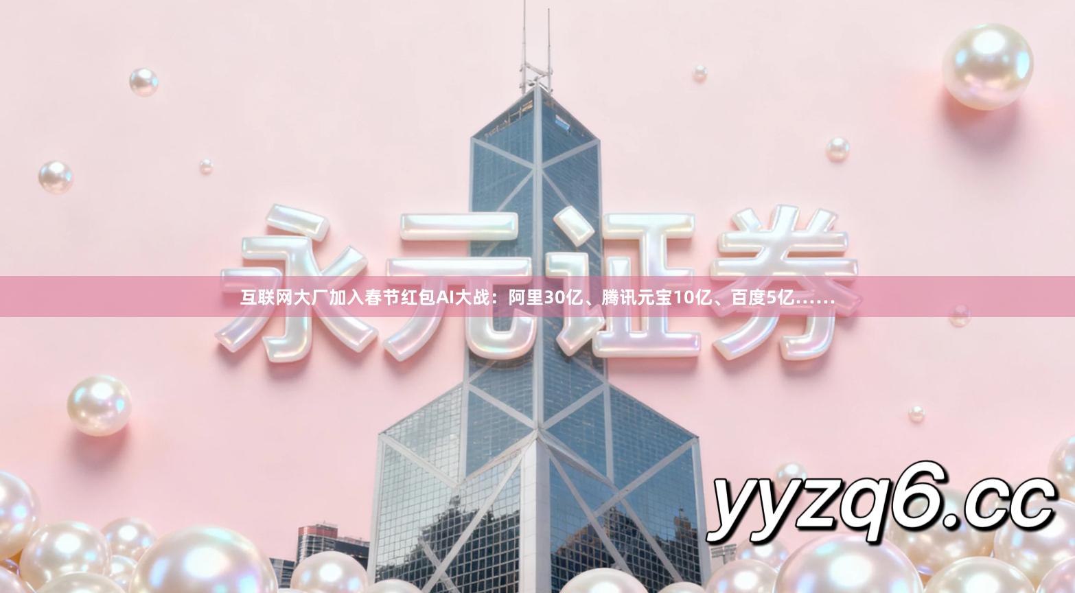 互联网大厂加入春节红包AI大战：阿里30亿、腾讯元宝10亿、百度5亿……