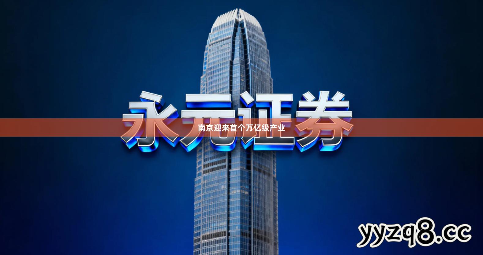 南京迎来首个万亿级产业