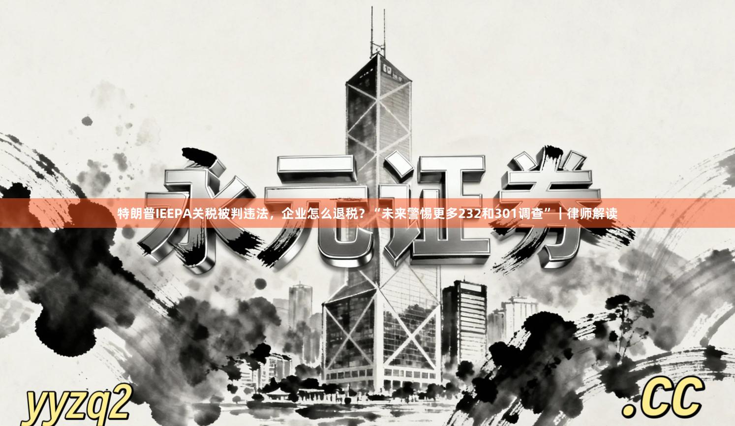 特朗普IEEPA关税被判违法，企业怎么退税？“未来警惕更多232和301调查”｜律师解读