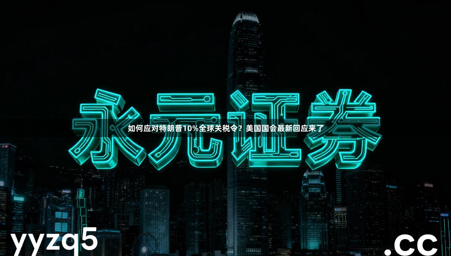 如何应对特朗普10%全球关税令？美国国会最新回应来了