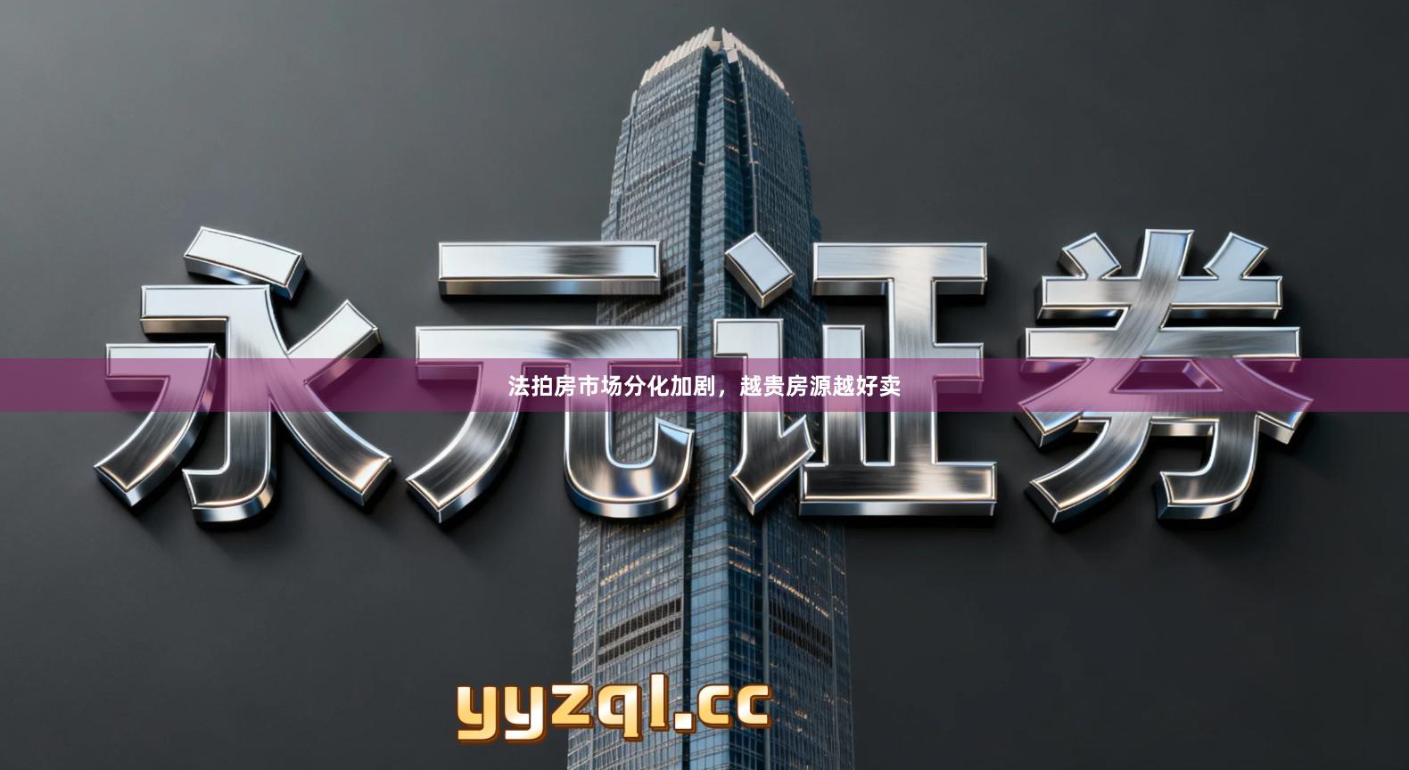 法拍房市场分化加剧，越贵房源越好卖