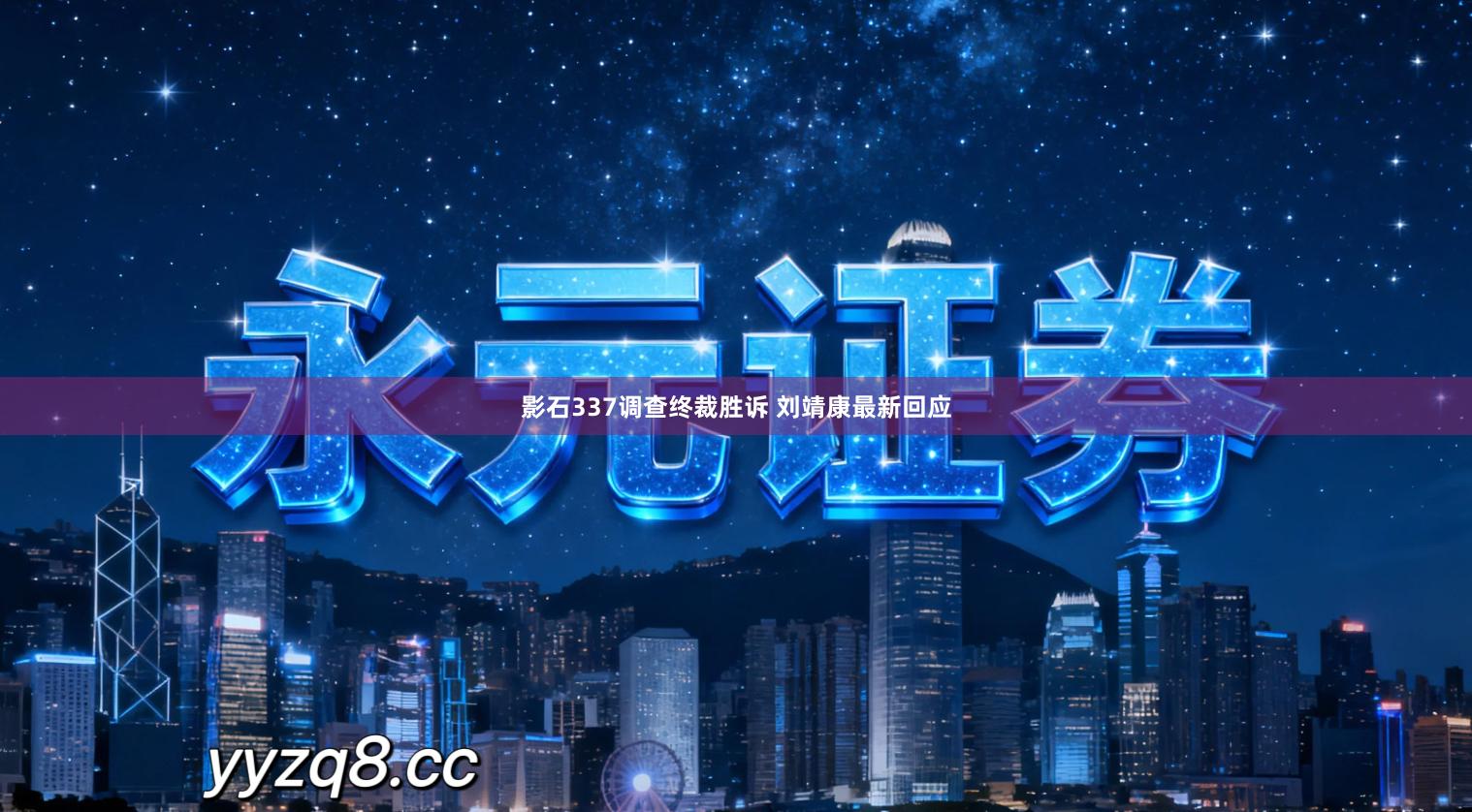 影石337调查终裁胜诉 刘靖康最新回应