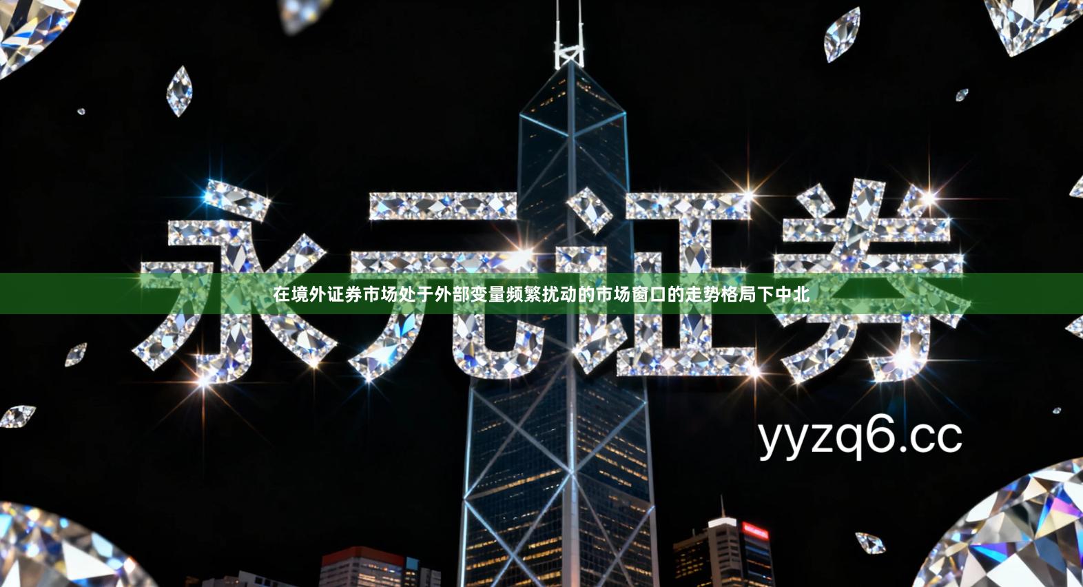 在境外证券市场处于外部变量频繁扰动的市场窗口的走势格局下中北