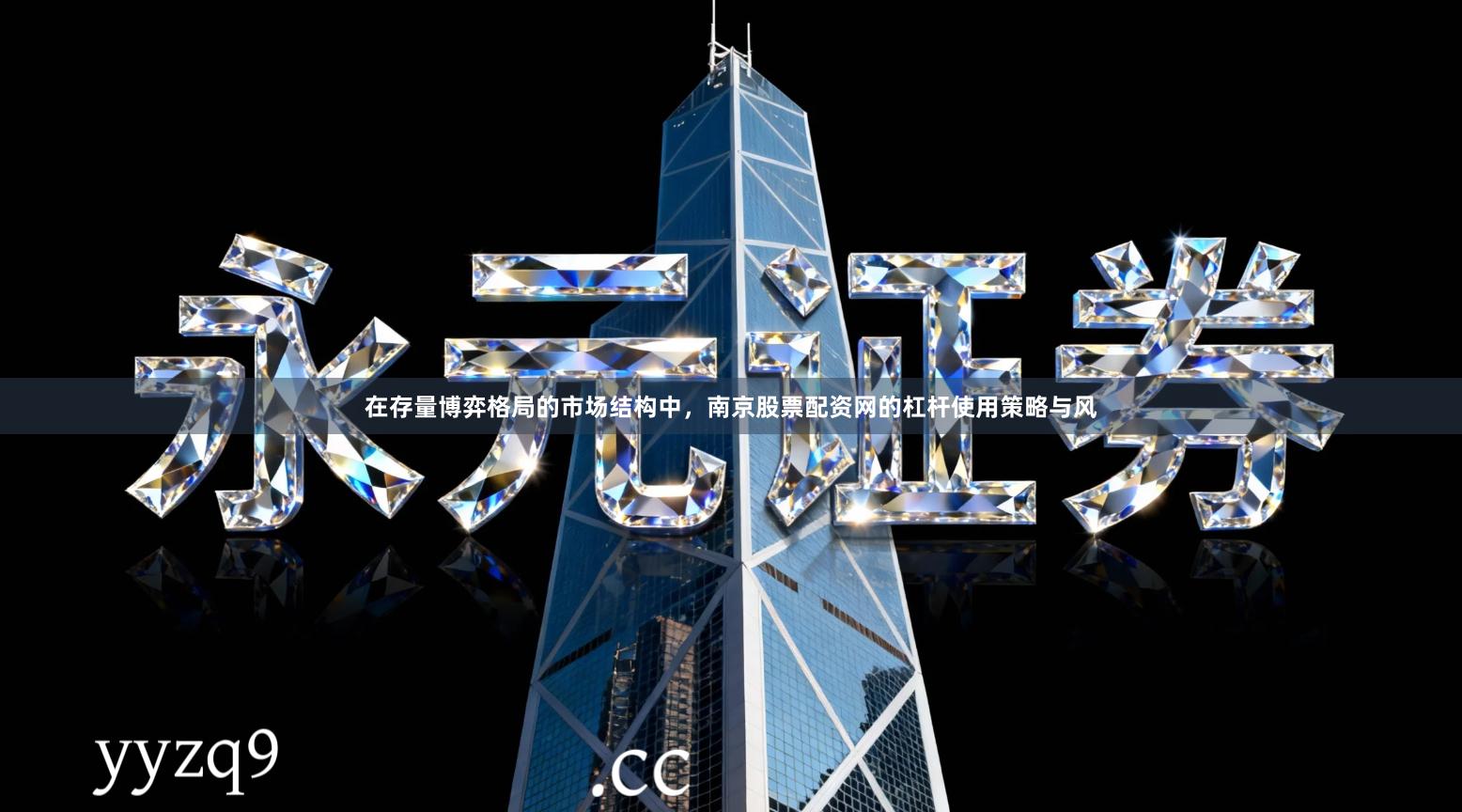 在存量博弈格局的市场结构中，南京股票配资网的杠杆使用策略与风