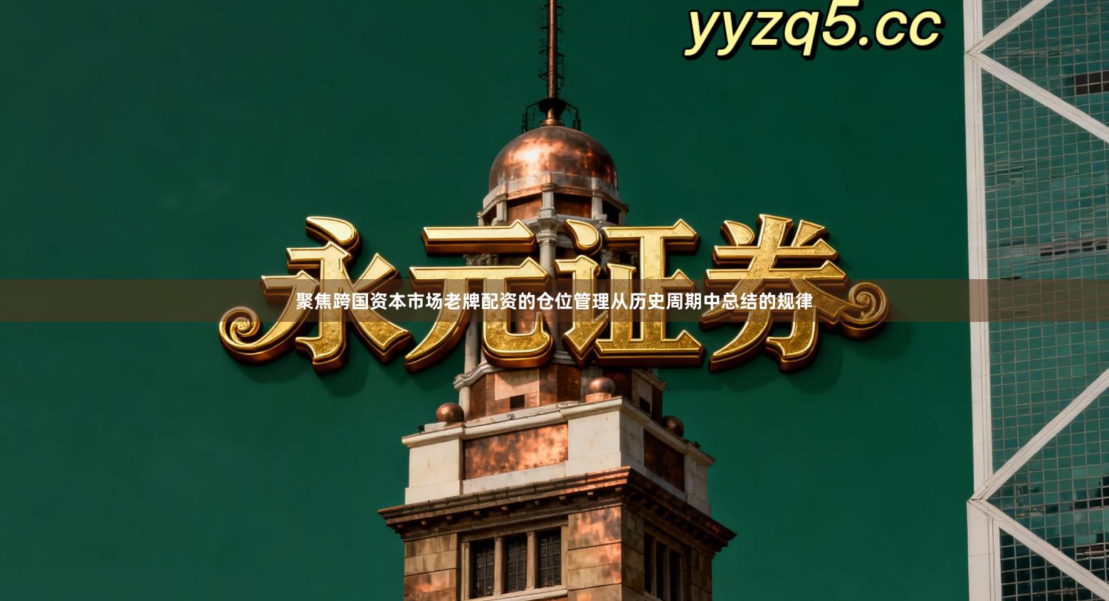 聚焦跨国资本市场老牌配资的仓位管理从历史周期中总结的规律