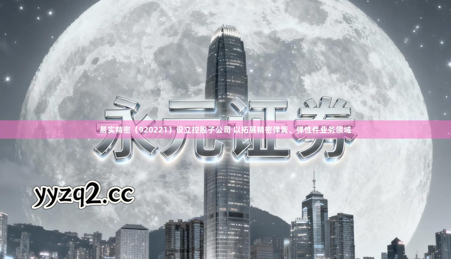 易实精密（920221）设立控股子公司 以拓展精密弹簧、弹性件业务领域