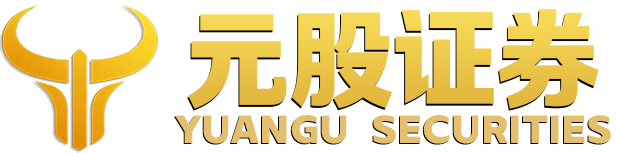 元股证券官网_实盘服务客户_专业成就品牌