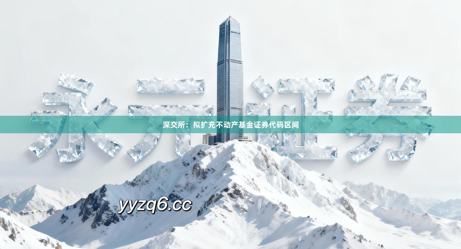 深交所：拟扩充不动产基金证券代码区间