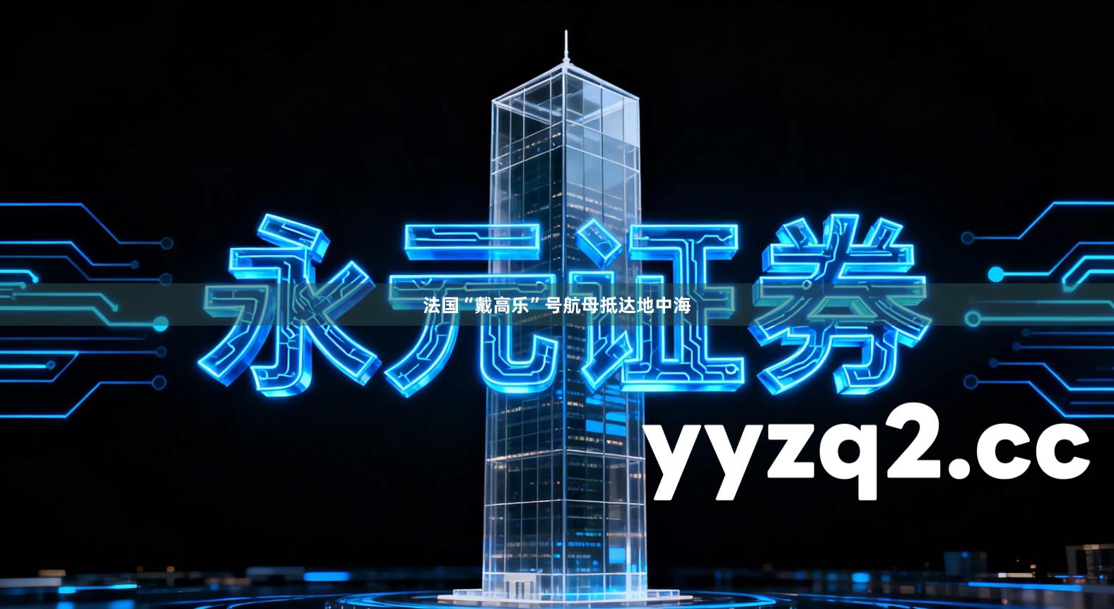 法国“戴高乐”号航母抵达地中海