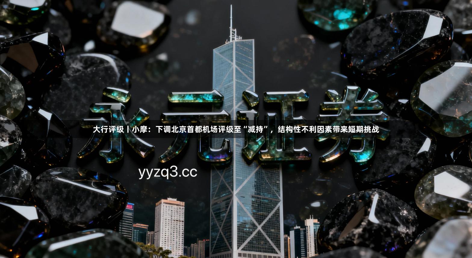 大行评级丨小摩：下调北京首都机场评级至“减持”，结构性不利因素带来短期挑战