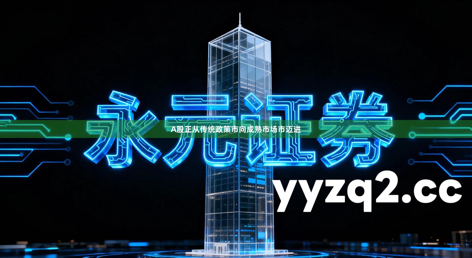 A股正从传统政策市向成熟市场市迈进