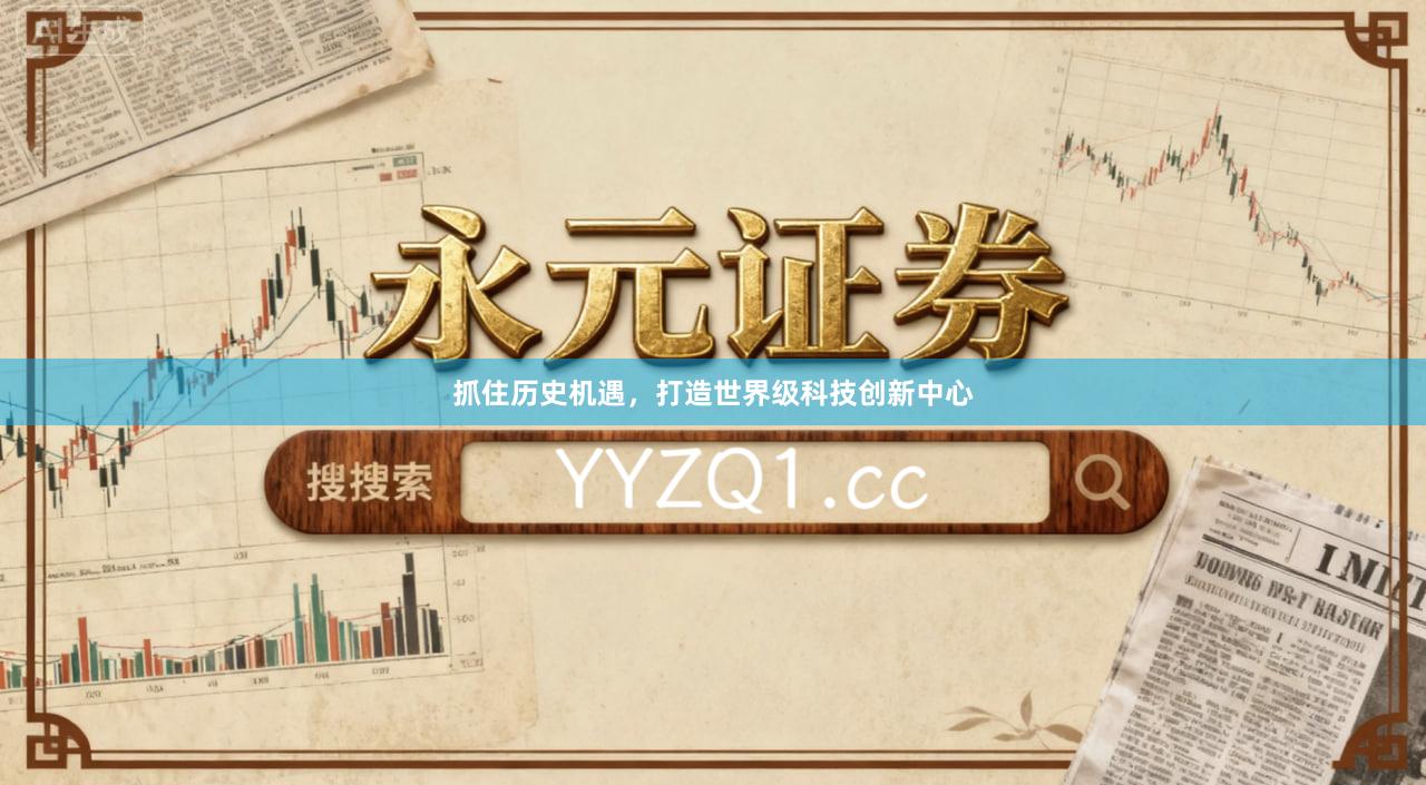 抓住历史机遇，打造世界级科技创新中心