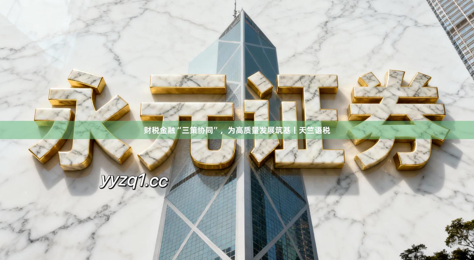 财税金融“三策协同”，为高质量发展筑基丨天竺语税