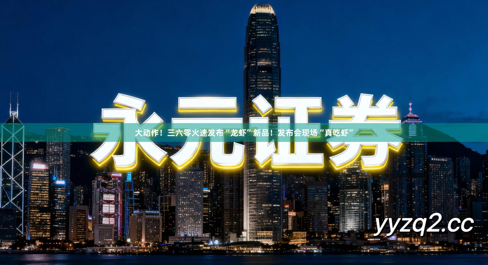 大动作！三六零火速发布“龙虾”新品！发布会现场“真吃虾”