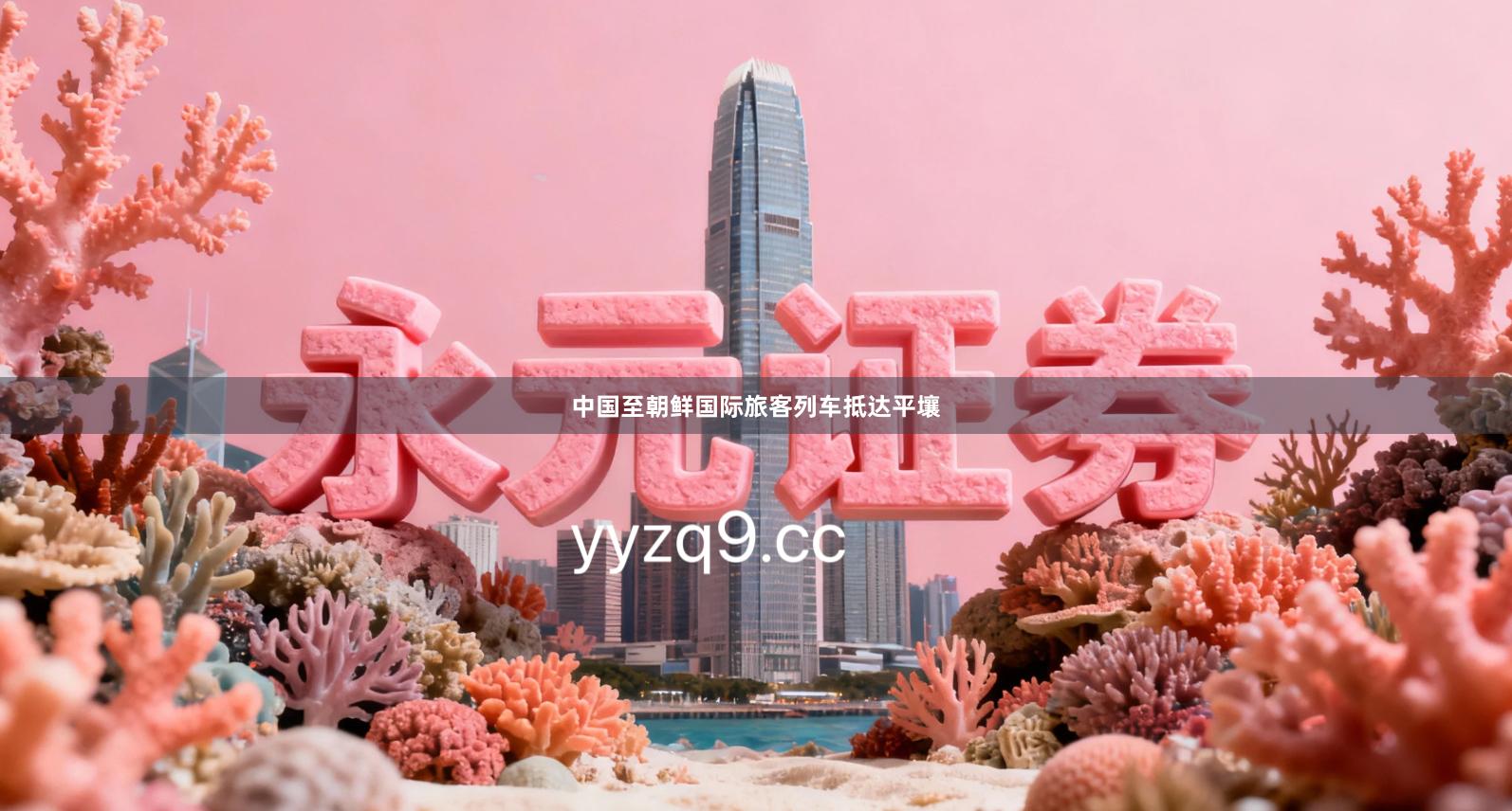 中国至朝鲜国际旅客列车抵达平壤