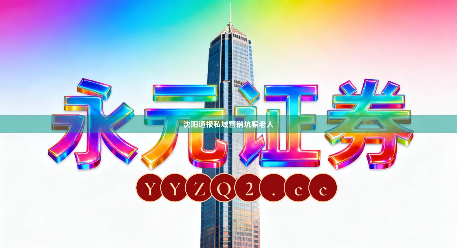 沈阳通报私域营销坑骗老人