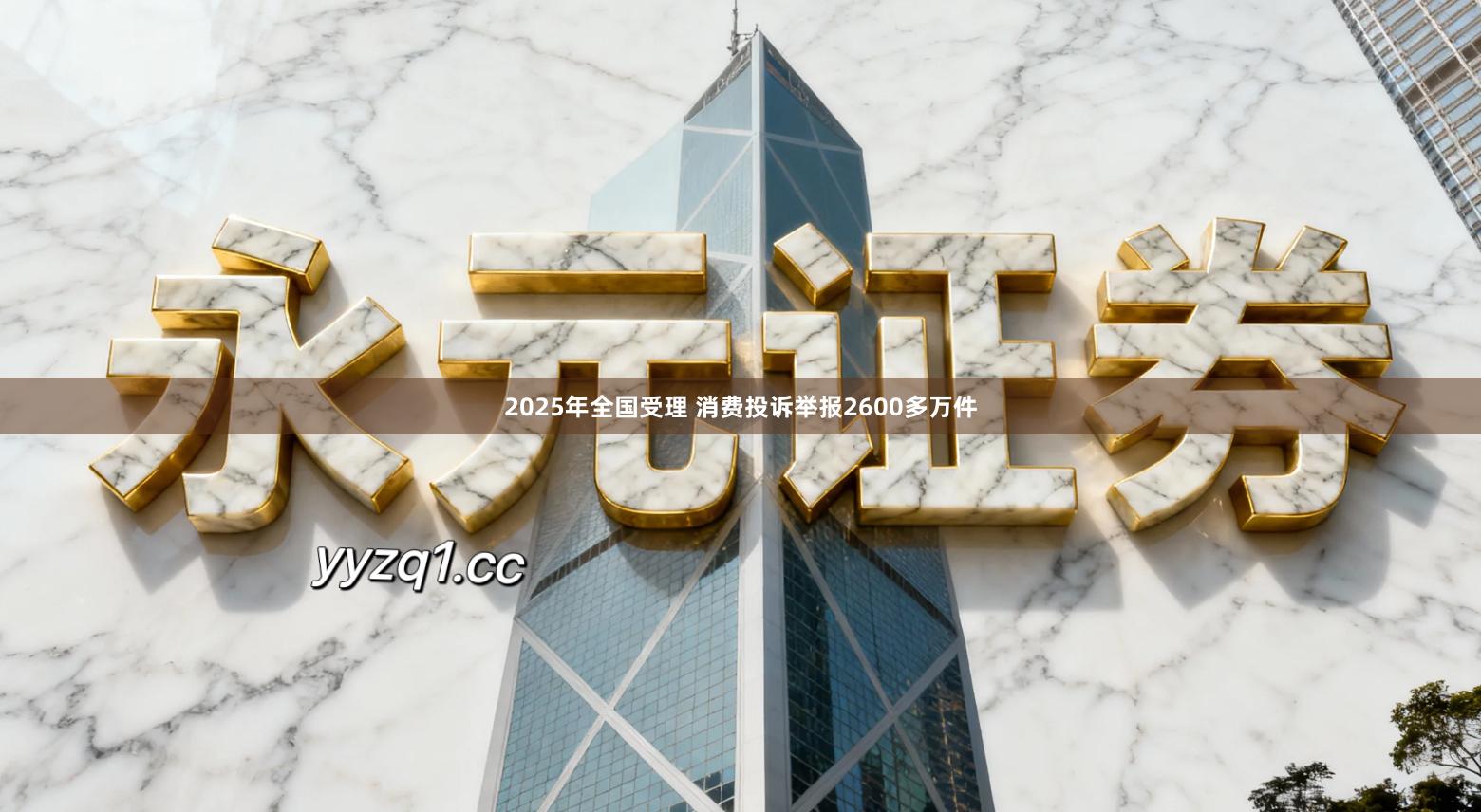2025年全国受理 消费投诉举报2600多万件
