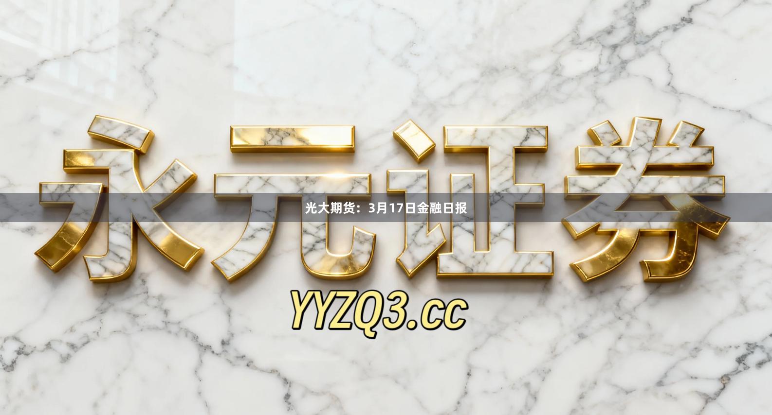 光大期货：3月17日金融日报