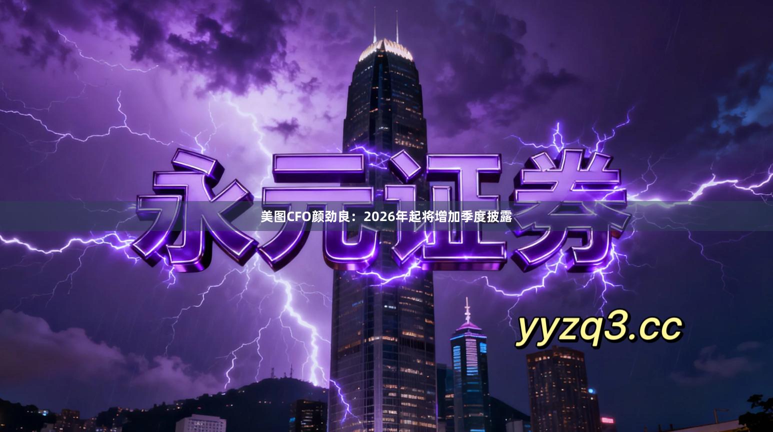 美图CFO颜劲良:2026年起将增加季度披露