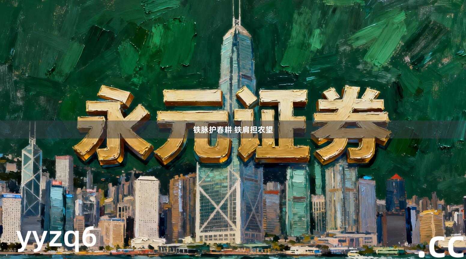 铁脉护春耕 铁肩担农望